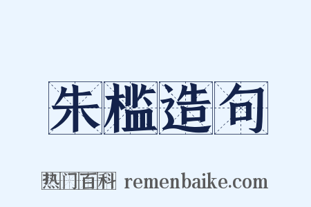 朱槛造句是什么意思的图片